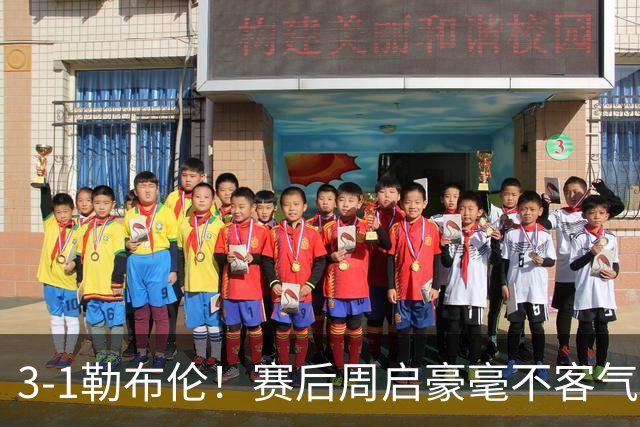3-1勒布伦！赛后周启豪毫不客气说出赢球原因，，句句让人提气！