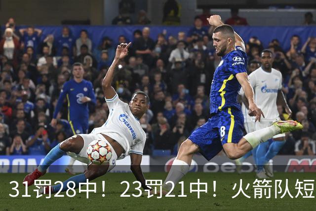 31罚28中！23罚21中！火箭队短板技能变优势？恩格兰德立功了