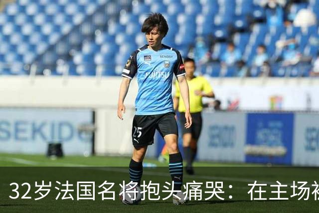 32岁法国名将抱头痛哭：在主场被梁靖崑失2追3 生涯7次交锋全输了