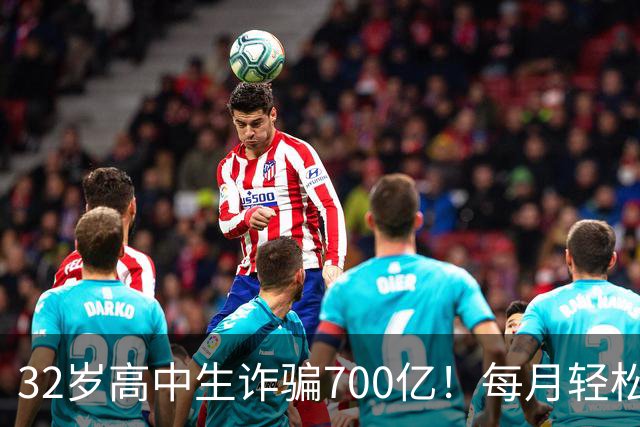 32岁高中生诈骗700亿！每月轻松挥霍二十多个亿，公司108 位美女高管，全都是她的后宫佳丽