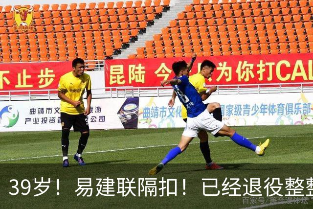 39岁！易建联隔扣！已经退役整整三年时间