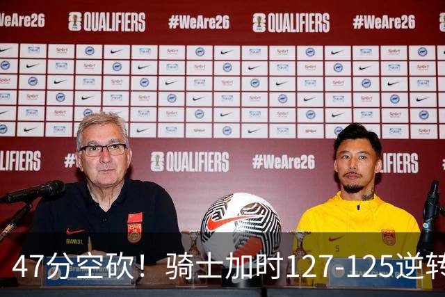 47分空砍！骑士加时127-125逆转森林狼，爱德华兹输在最基础的两个回合