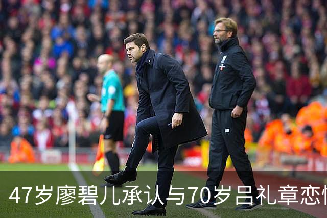 47岁廖碧儿承认与70岁吕礼章恋情，恭喜旧爱刘恺威新恋情