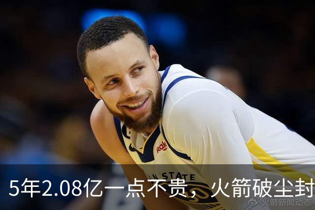 5年2.08亿一点不贵，火箭破尘封9年纪录！乌度卡成就阿门封神一刻