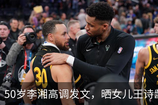 50岁李湘高调发文，晒女儿王诗龄与施罗德合照，人脉圈层惹人惊叹