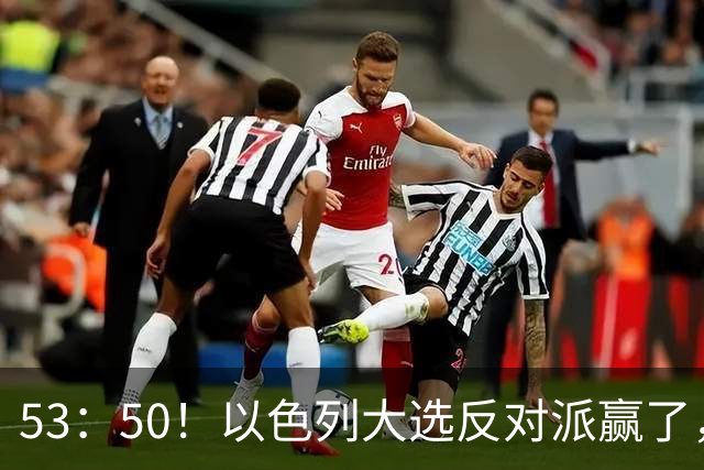 53：50！以色列大选反对派赢了，内塔尼亚胡却笑了：难题才刚开始