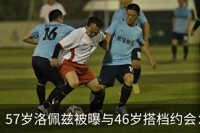 57岁洛佩兹被曝与46岁搭档约会：不认真，只是玩玩