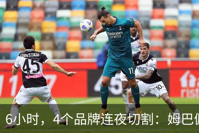 6小时，4个品牌连夜切割：姆巴佩没说出口的道歉，中国企业先替他说了