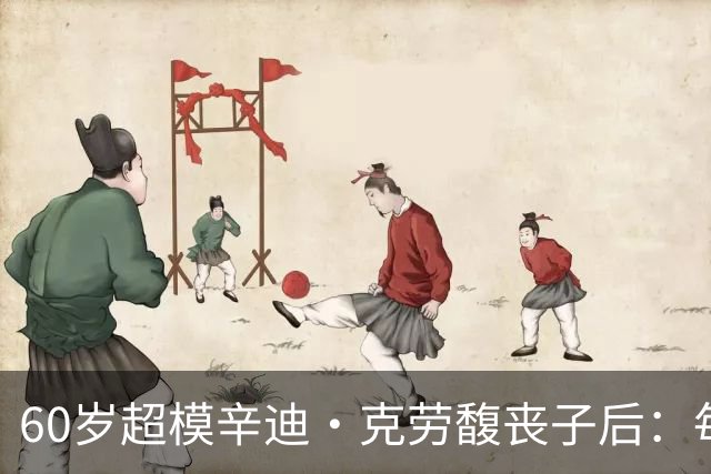 60岁超模辛迪·克劳馥丧子后：每天醒来都难熬