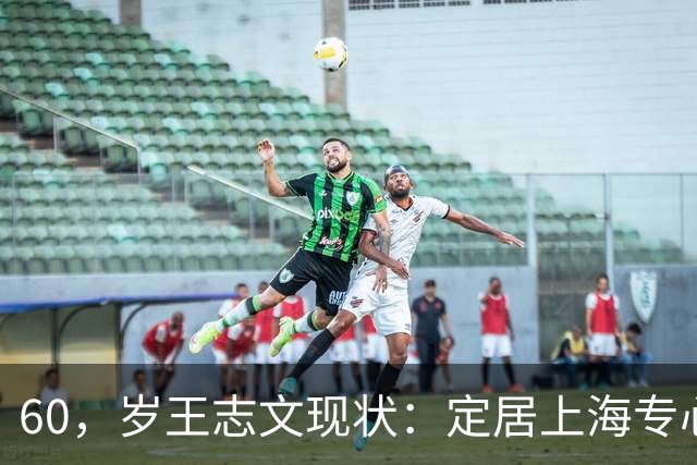 60，岁王志文现状：定居上海专心陪儿子，爱上高尔夫，与妻子差距大