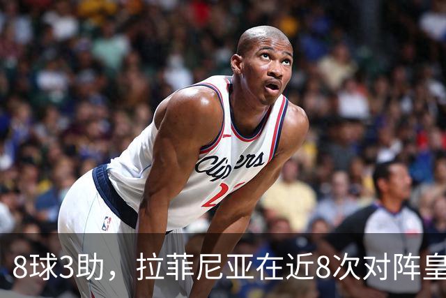 8球3助，拉菲尼亚在近8次对阵皇马的比赛中直接参与11球