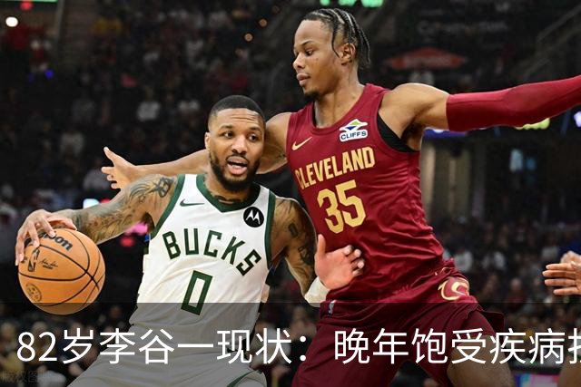 82岁李谷一现状：晚年饱受疾病折磨，与姐姐同在北京却很少见面