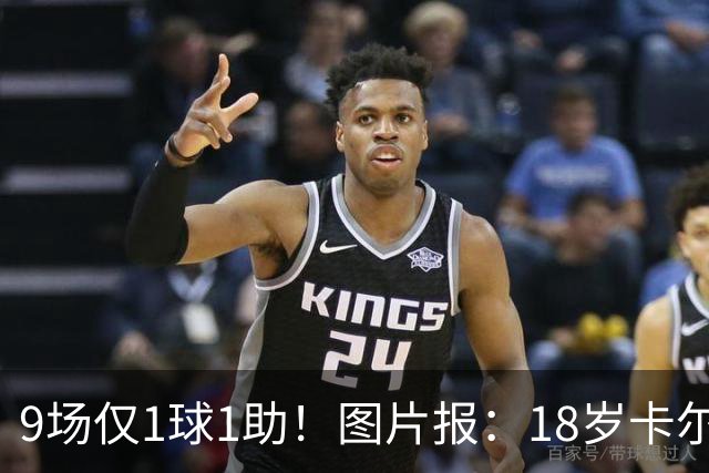 9场仅1球1助！图片报：18岁卡尔社媒频繁和女友秀恩爱令高层担忧