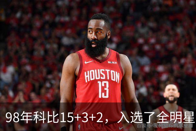 98年科比15+3+2，入选了全明星阵容，为何却无缘最佳第六人