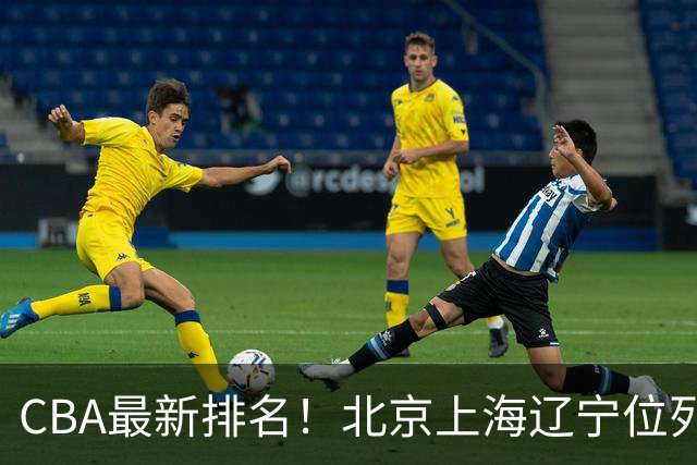CBA最新排名！北京上海辽宁位列三甲，广东第11山东连败，北控崛起
