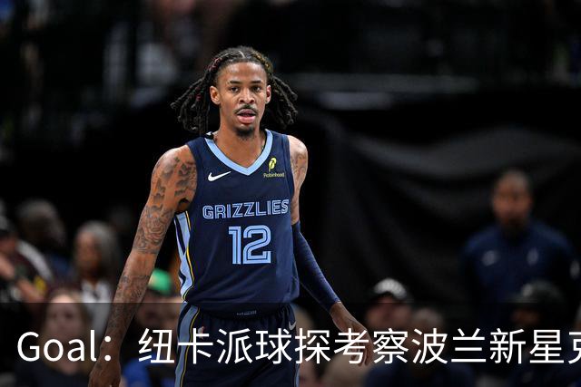 Goal：纽卡派球探考察波兰新星克日扎诺夫斯基，冬窗推进转会