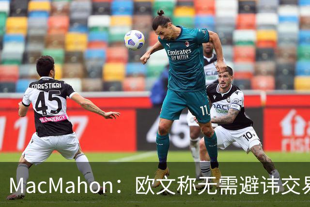 MacMahon：欧文称无需避讳交易流言 不愿把负能量带进更衣室