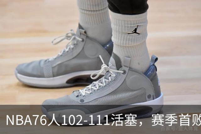 NBA76人102-111活塞，赛季首败这3人要负责，詹姆斯打不了中锋