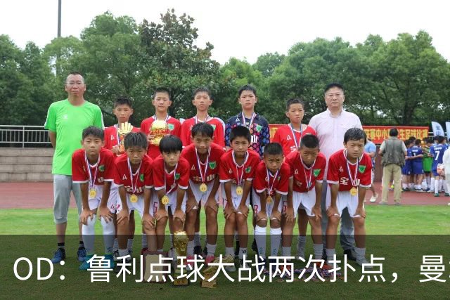 OD：鲁利点球大战两次扑点，曼城淘汰布莱顿晋级