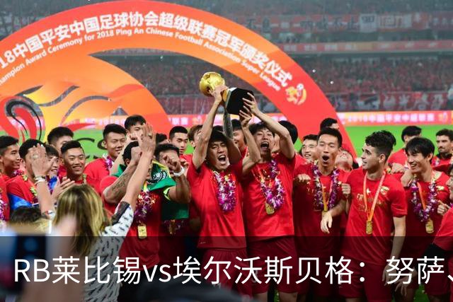 RB莱比锡vs埃尔沃斯贝格：努萨、威利-奥尔班首发，克拉滕马赫、凯德尔出战