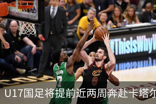 U17国足将提前近两周奔赴卡塔尔备战世界杯