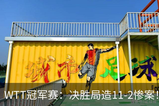 WTT冠军赛：决胜局造11-2惨案！蒯曼3-2迪亚兹，下轮大战张本美和