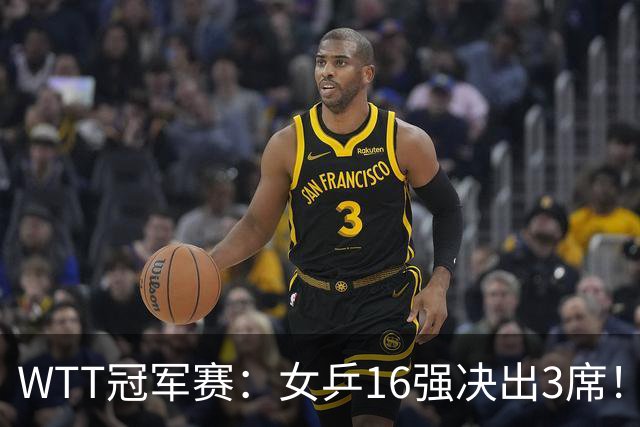 WTT冠军赛：女乒16强决出3席！种子名将再过关，中日韩皆3-0获胜