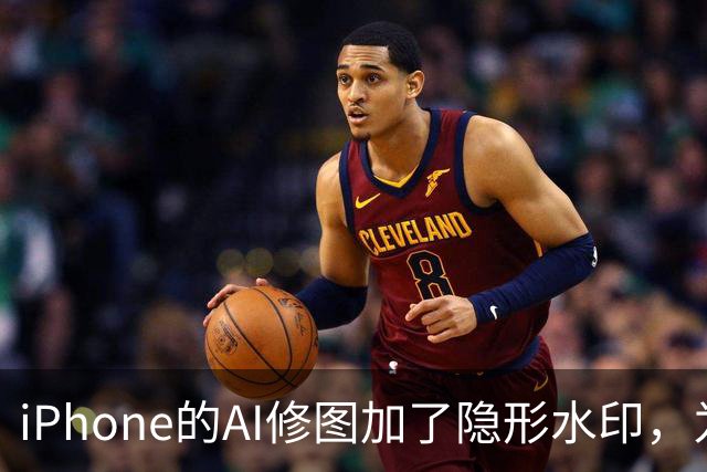 iPhone的AI修图加了隐形水印，为什么小修小补查不到？